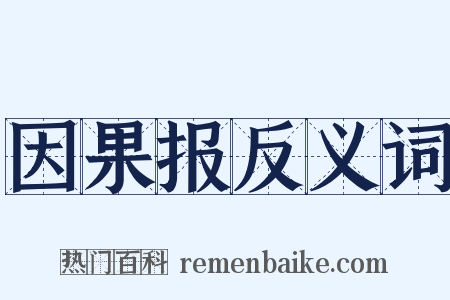 因果报反义词是什么意思的图片